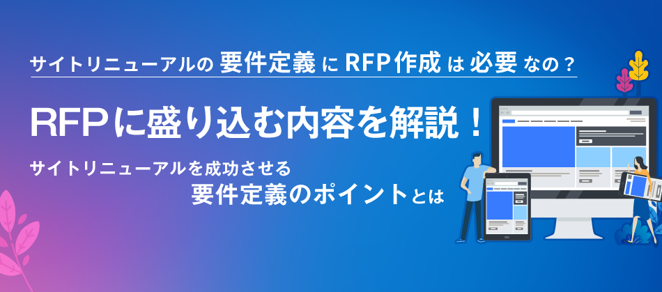 サイトリニューアルの手順を解説！ リニューアルのタイミングや注意点とは