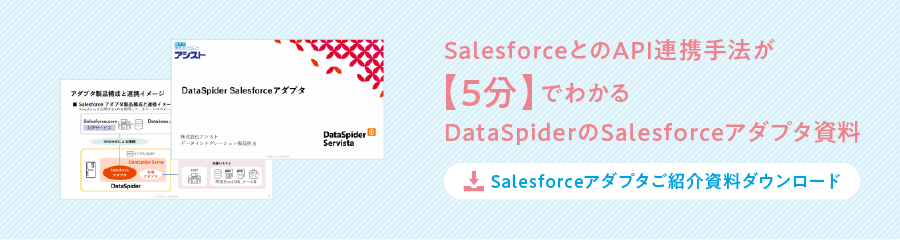 SalesforceとAPIの連携方法が5分でわかる DataSpiderのSalesforceアダプタ資料