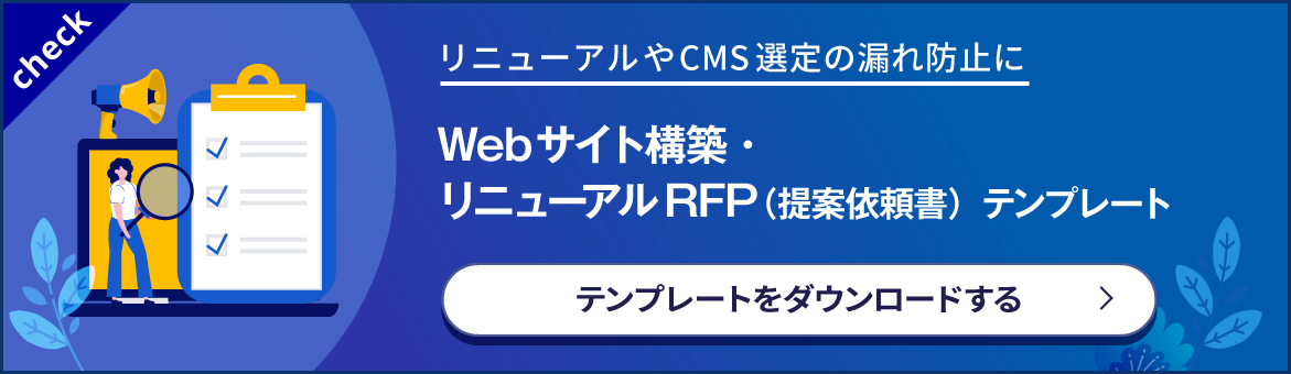 「WebサイトリニューアルRFPサンプル」をダウンロードする