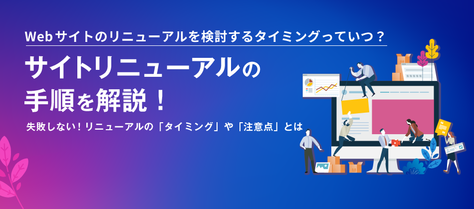 サイトリニューアルの手順を解説！ リニューアルのタイミングや注意点とは