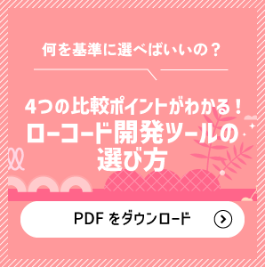 4つの比較ポイントがわかる！ローコード開発ツールの選び方はこちら