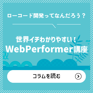 WebPerformer講座はこちら
