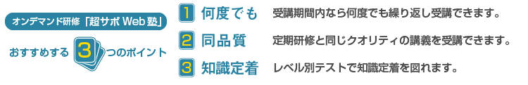 オンデマンド研修超サポWeb塾おすすめする3つのポイント