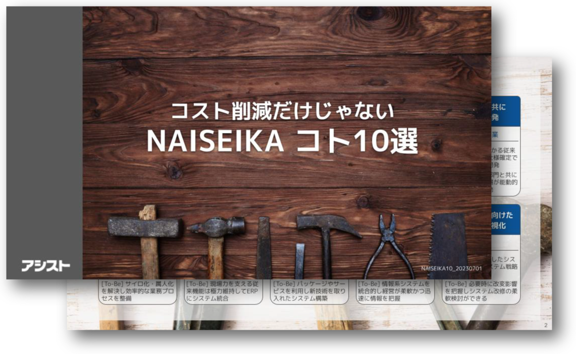 NAISEIKAコト10選（お客様内製化事例）