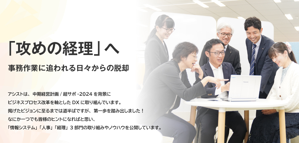 アシストが実践するDX - 3. 経理