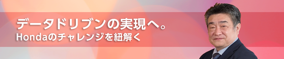 データドリブンの実現へ。Hondaのチャレンジを紐解く