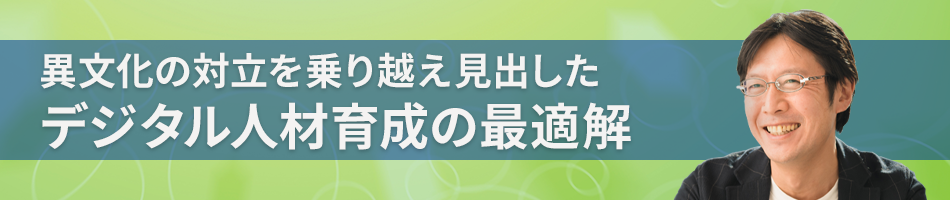 異文化の対立を乗り越え見出した デジタル人材育成の最適解