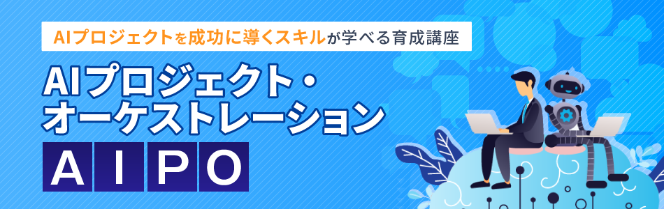 AIプロジェクトを成功に導くスキルアップ！AIプロジェクト・オーケストレーション：AIPO