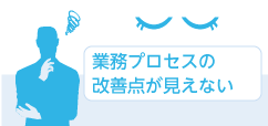 業務プロセスの改善点が見えない