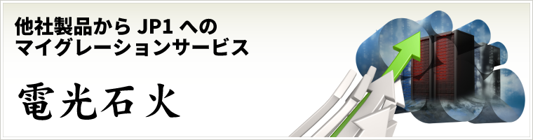 JP1へのマイグレーションサービス