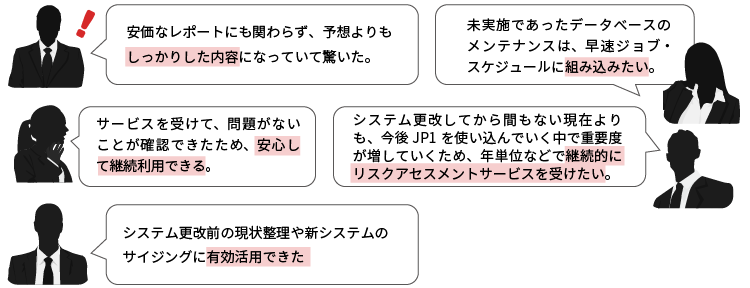 JP1/AJS3リスクアセスメントサービスを受けたお客様の声