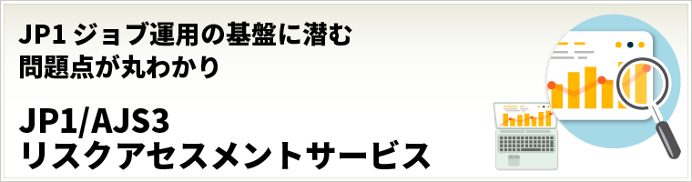 JP1/AJS3リスクアセスメントサービス