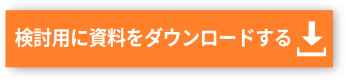 検討用に資料をダウンロードする