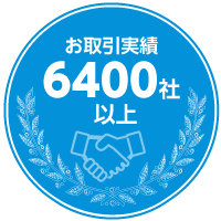 お取引実績6400社以上