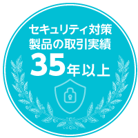 セキュリティ対策製品取引実績　35年以上