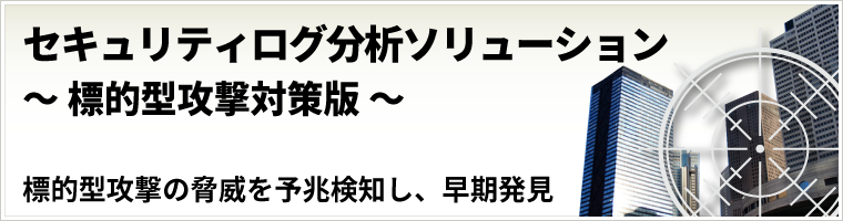 【ログ活用】標的型攻撃対策に不可欠なログ分析