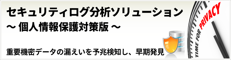 【ログ活用】個人情報保護対策のためのログ分析