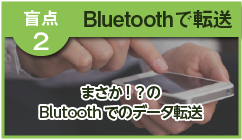 Bluetoothでのデータ転送