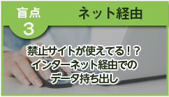 インターネット経由でのデータ持ち出し