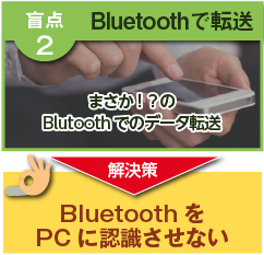 BluetoothをPCに認識させない