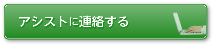 アシストに連絡する