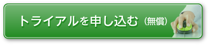 トライアルを申し込む