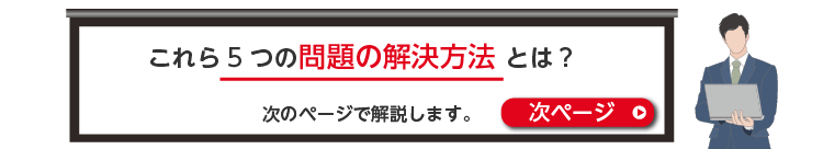 これら3つの問題の解決方法とは？次のページで解説します。