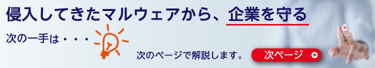 侵入してきたマルウェアから、企業を守る次の一手は