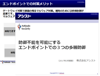 防御不能を可能にするエンドポイントでの３つの多層防御