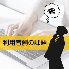 利用者側の課題