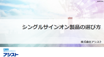 シングルサインオン製品の選び方