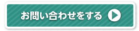 お問い合わせをする