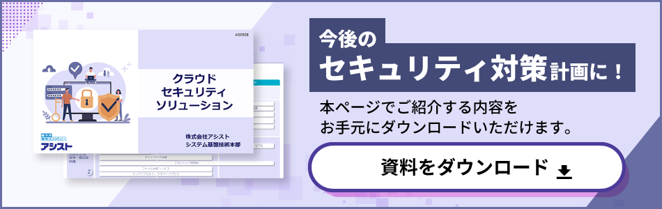 「クラウドセキュリティソリューション」資料のダウンロード