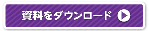 資料をダウンロード