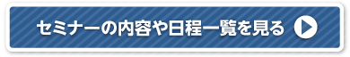 セミナーの内容や日程一覧を見る