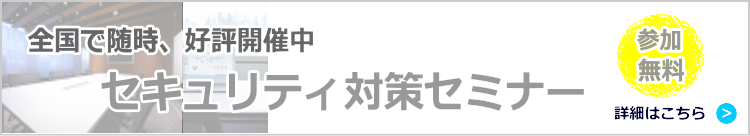 アシスト　セキュリティ対策最前線セミナー