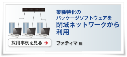 パッケージソフトウェアを閉域ネットワークから利用した事例