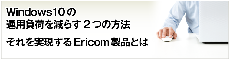 Windows10の移行/展開後、運用負荷を減らす2つの方法（企業向け対策）