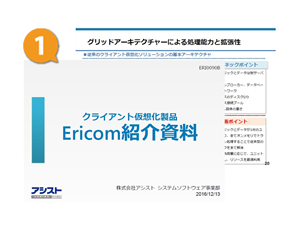 Ericom紹介資料