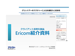 Ericom紹介資料