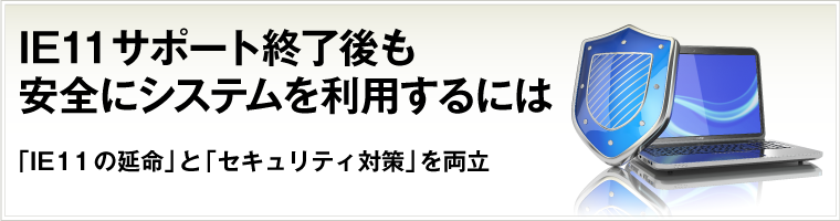 サポート終了を迎えるIEを仮想化で延命