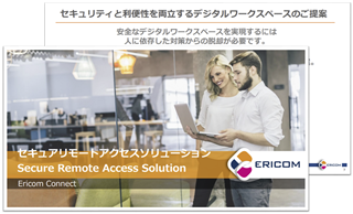 「セキュアリモートアクセスソリューション」(Ericom Connect) 　