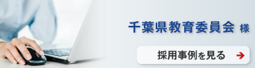 千葉県教育委員会　事例記事