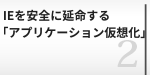 IEを安全に延命する方法