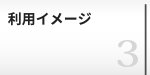 利用イメージ