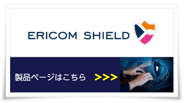 Ericom Shield製品ページ