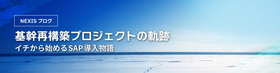 アシスト基幹刷新の取り組み