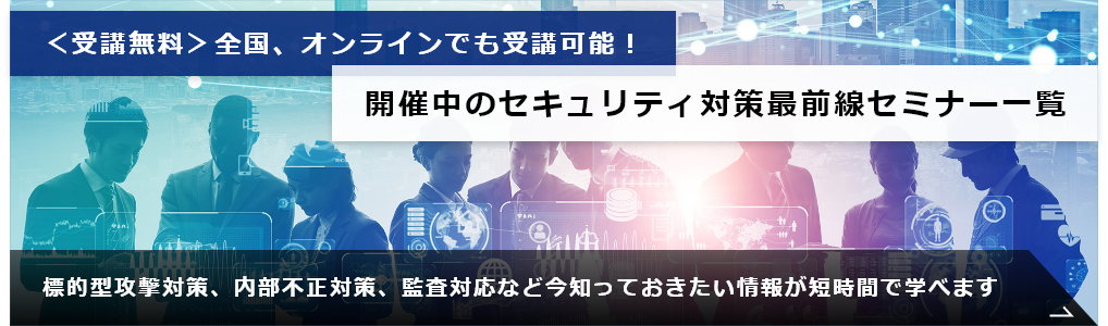 ＜受講無料＞全国、オンラインでも受講可能！開催中のセキュリティ対策最前線セミナー一覧