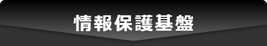 情報保護基盤