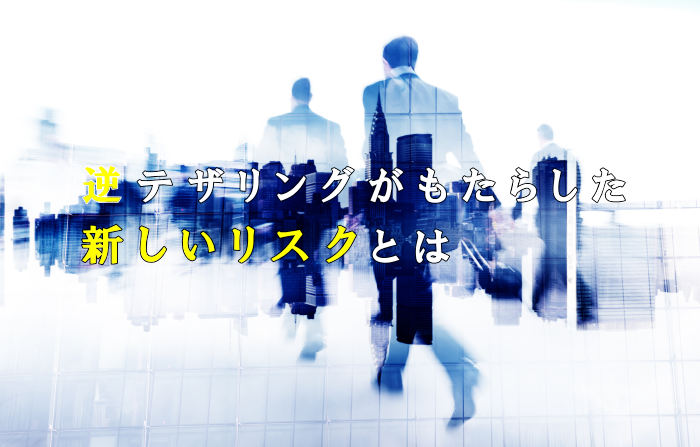 逆テザリングがもたらした新しいリスクとは